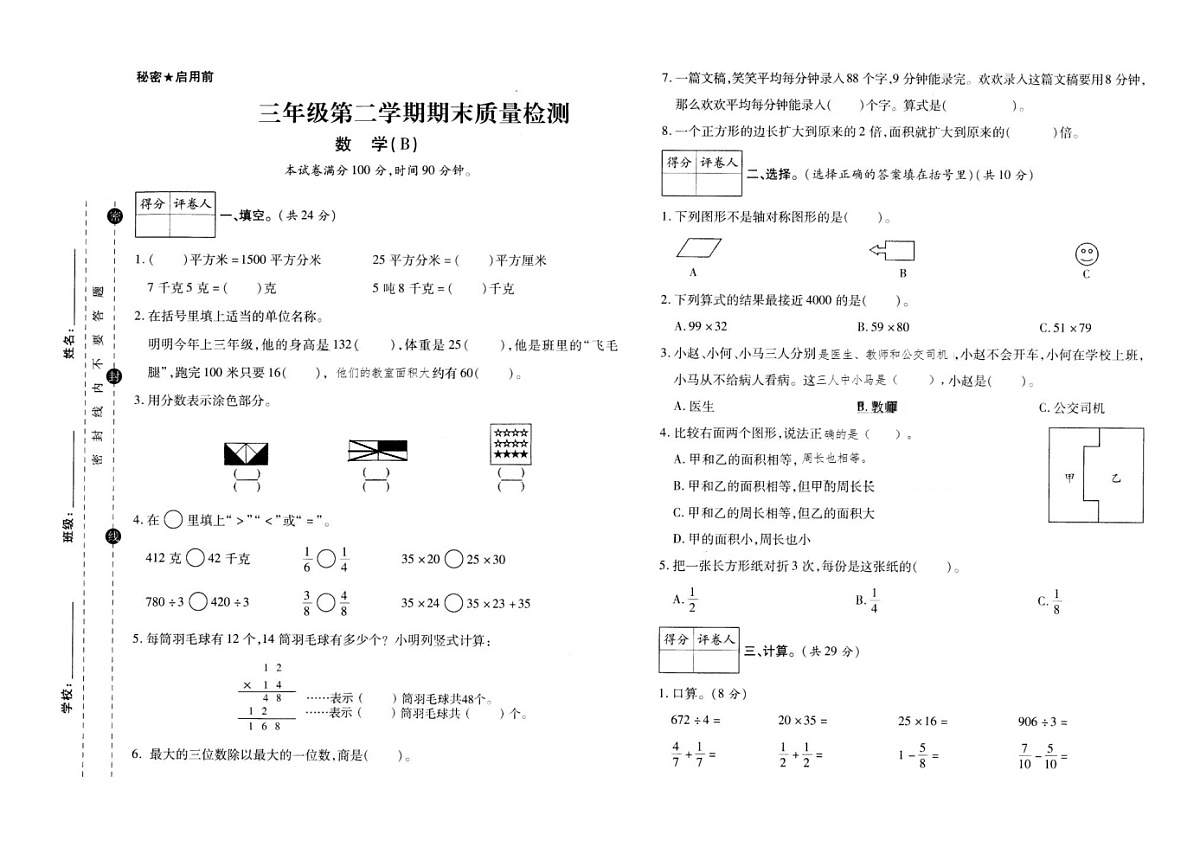 三年级数学下册期末测试卷-北师大版（图片版含答案）第1页