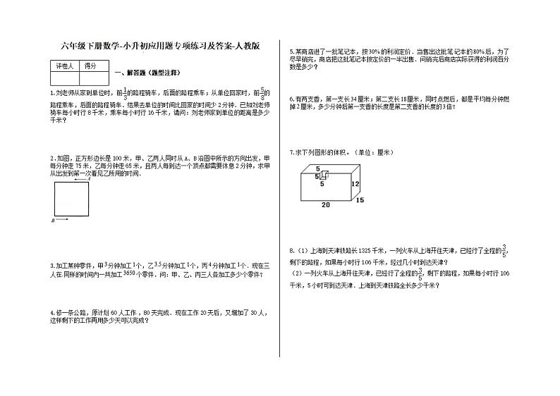 人教版六年级下册数学-小升初应用题专项练习60（有答案）第1页