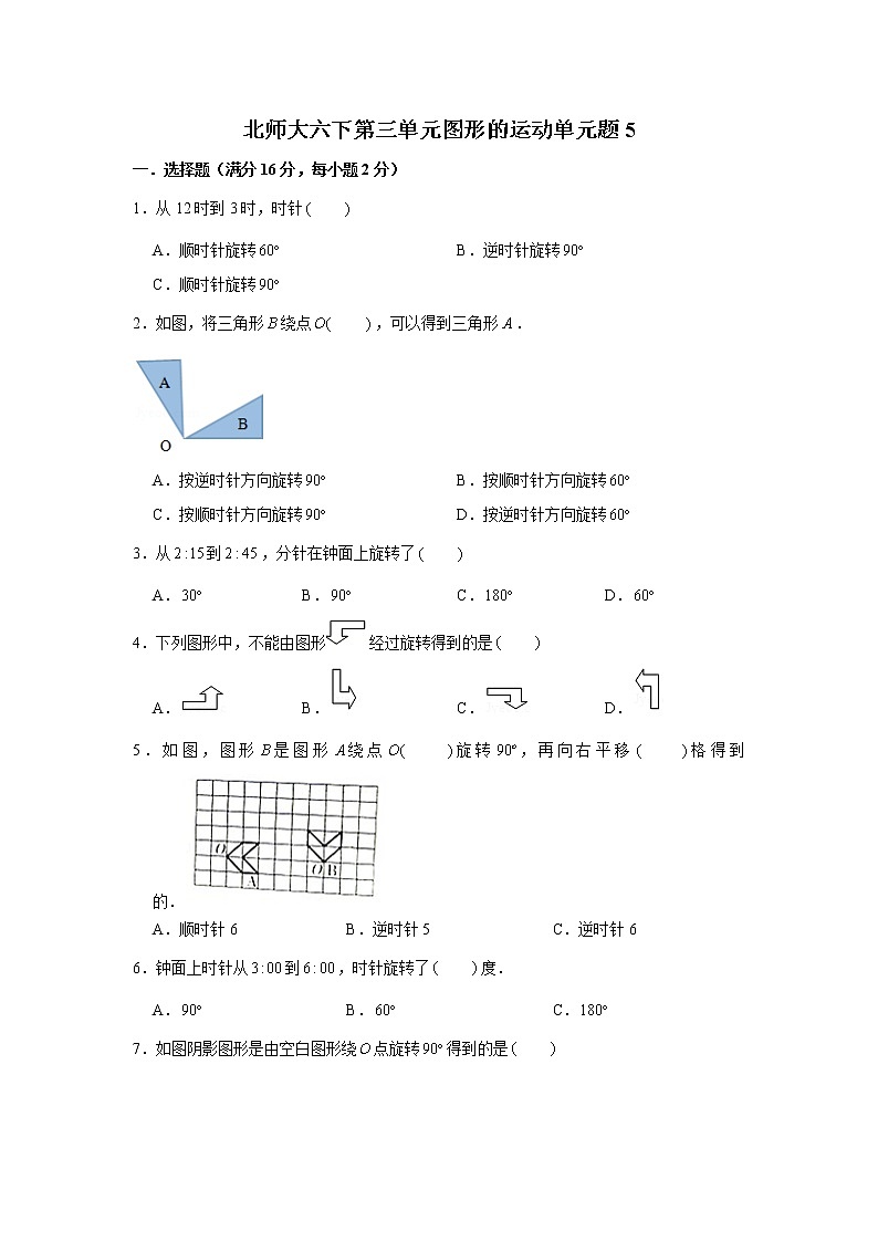 北师大六下第三单元图形的运动单元检测卷（五）（word版，含答案）第1页