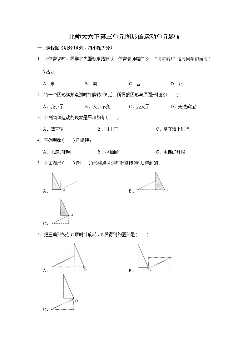 北师大六下第三单元图形的运动单元检测卷（六）（word版，含答案）01