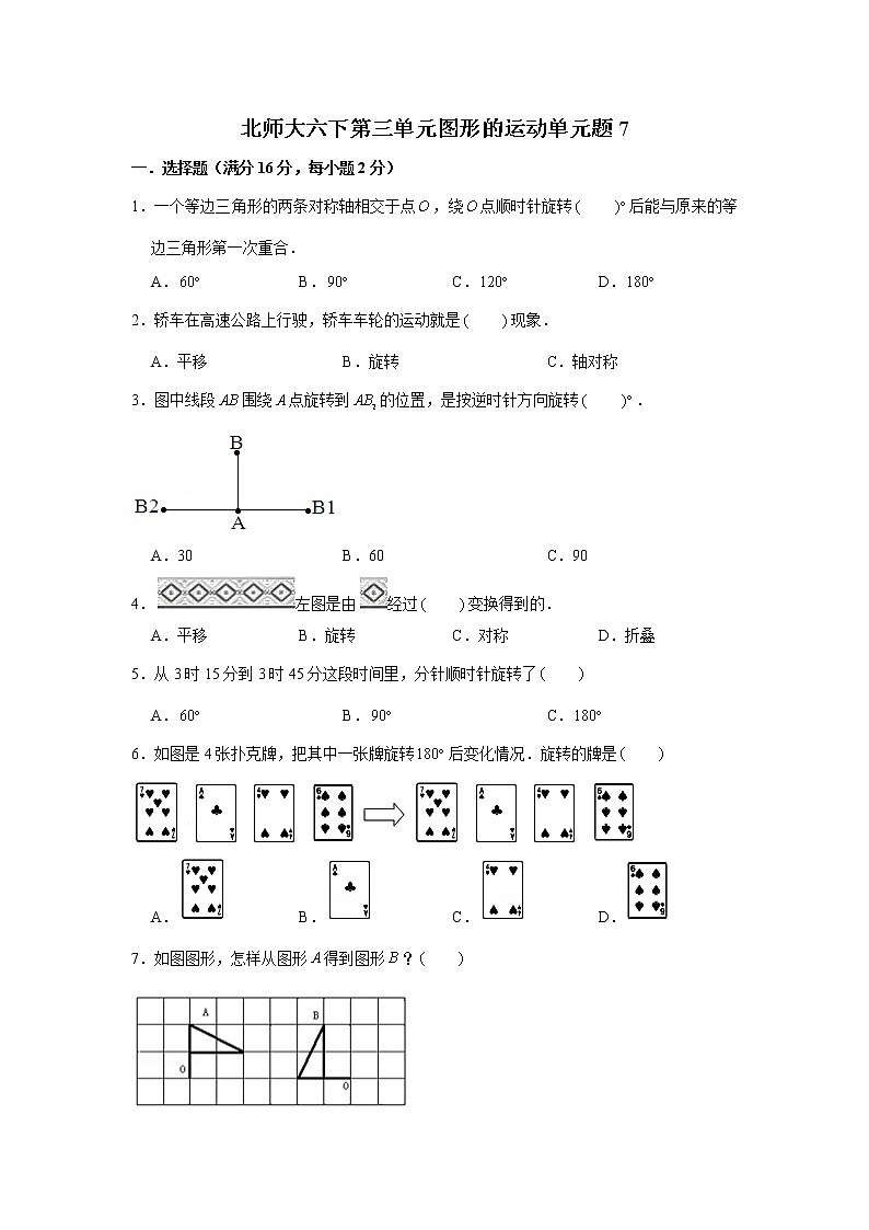 北师大六下第三单元图形的运动单元检测卷（七）（word版，含答案）第1页