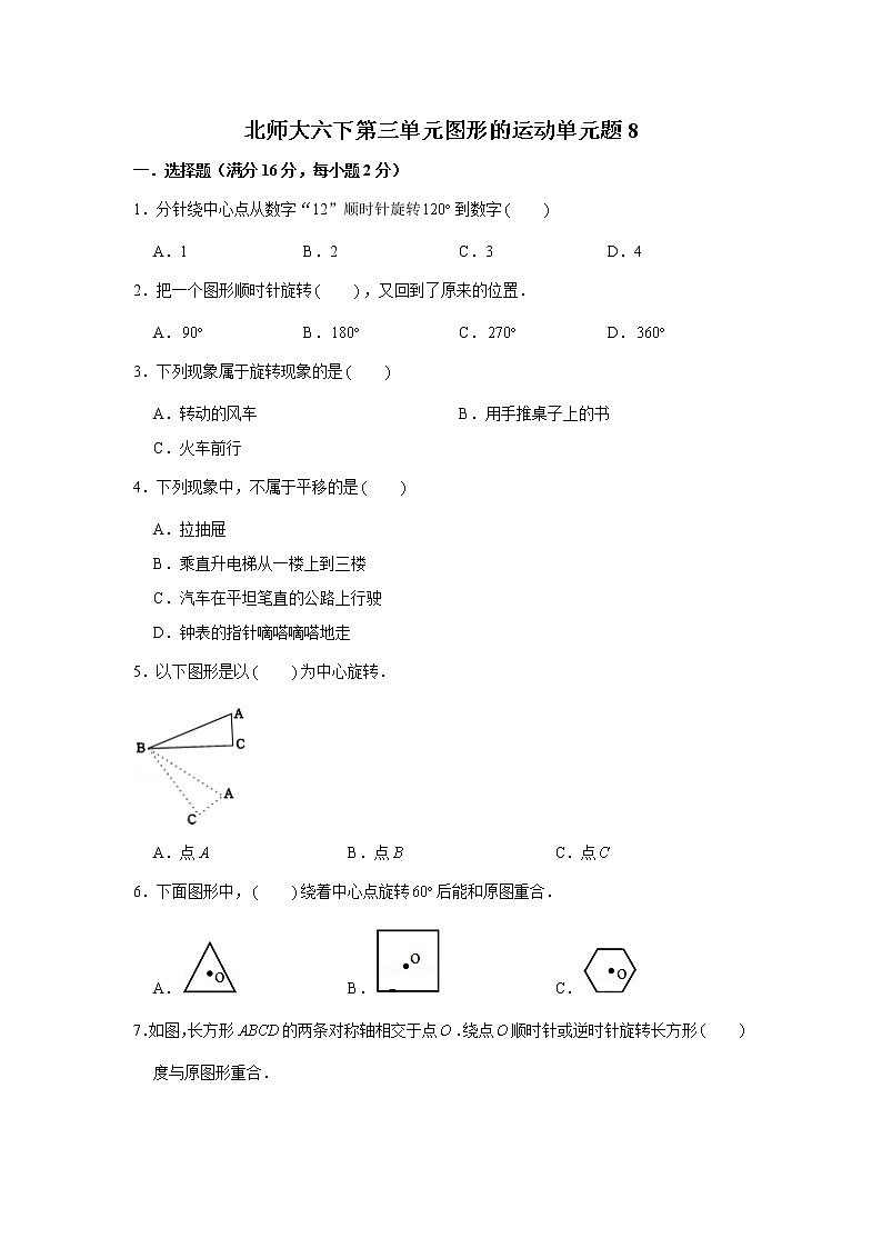 北师大六下第三单元图形的运动单元检测卷（八）（word版，含答案）第1页