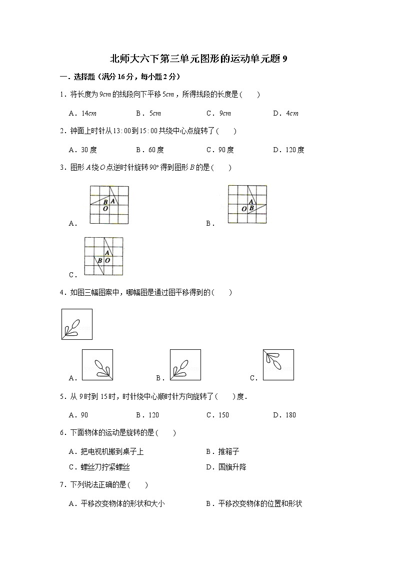 北师大六下第三单元图形的运动单元检测卷（九）（word版，含答案）第1页