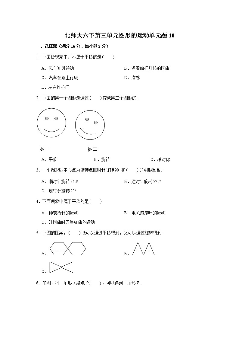 北师大六下第三单元图形的运动单元题（十）（word版，含答案）第1页