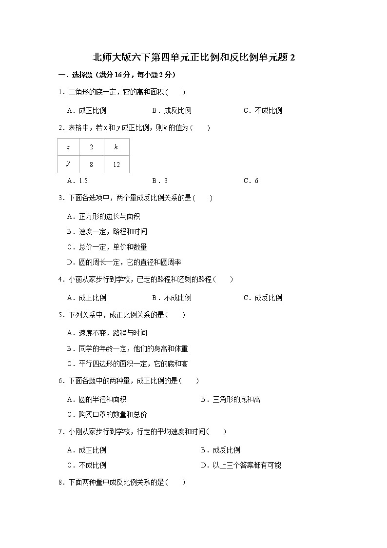 北师大版六下第四单元正比例和反比例单元题（二）（word版，含答案）第1页