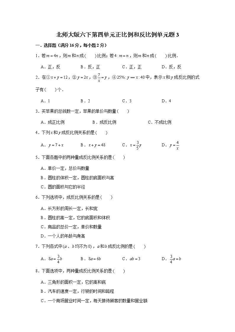 北师大版六下第四单元正比例和反比例单元题（二）（word版，含答案）第1页