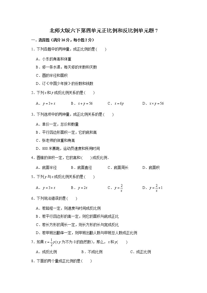 北师大版六下第四单元正比例和反比例单元题（七）第1页