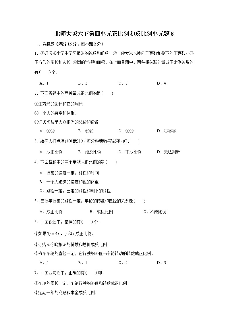 北师大版六下第四单元正比例和反比例单元题（八）第1页
