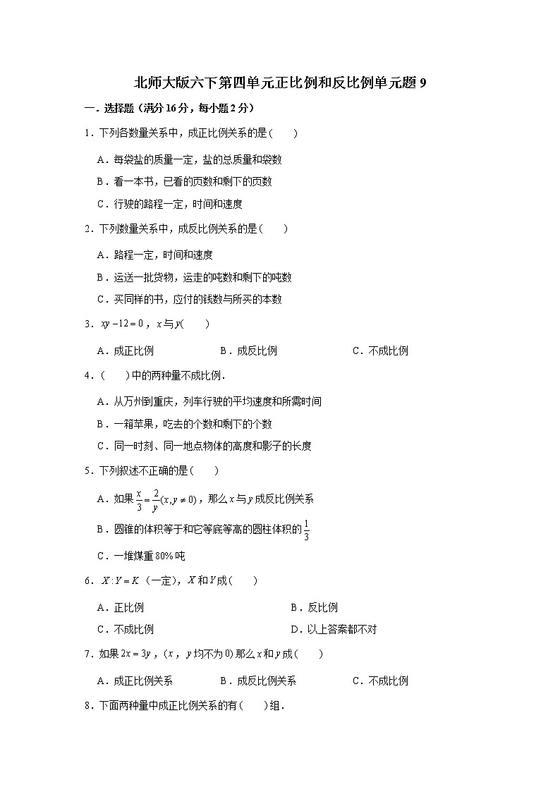 北师大版六下第四单元正比例和反比例单元题（九）01