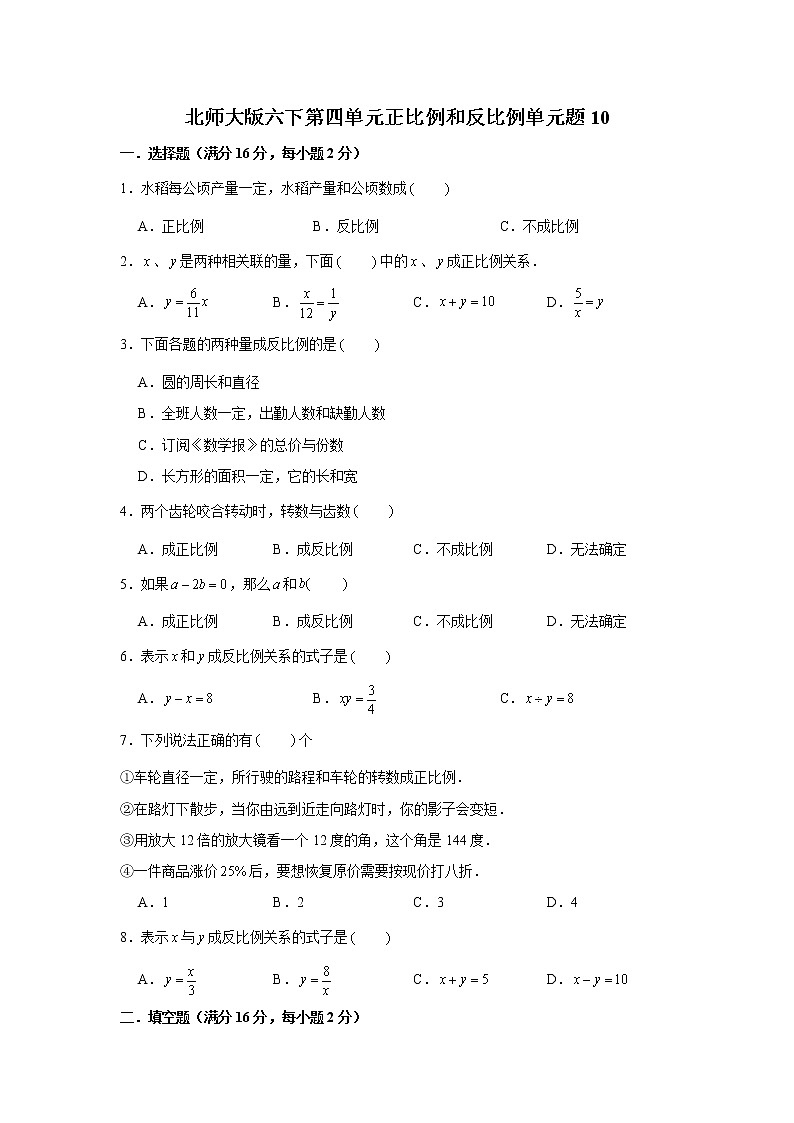 北师大版六下第四单元正比例和反比例单元题（十）第1页