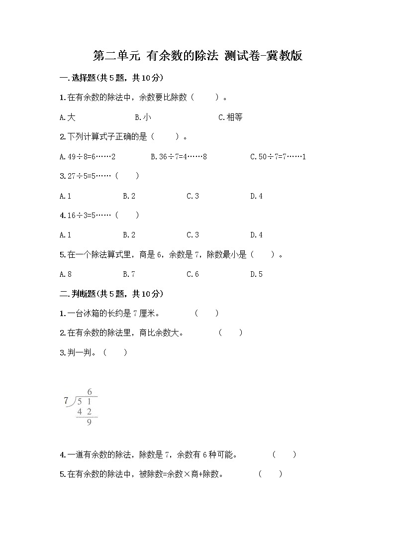 二年级下册数学试题-第二单元有余数的除法测试卷-冀教版（含答案） (1)第1页