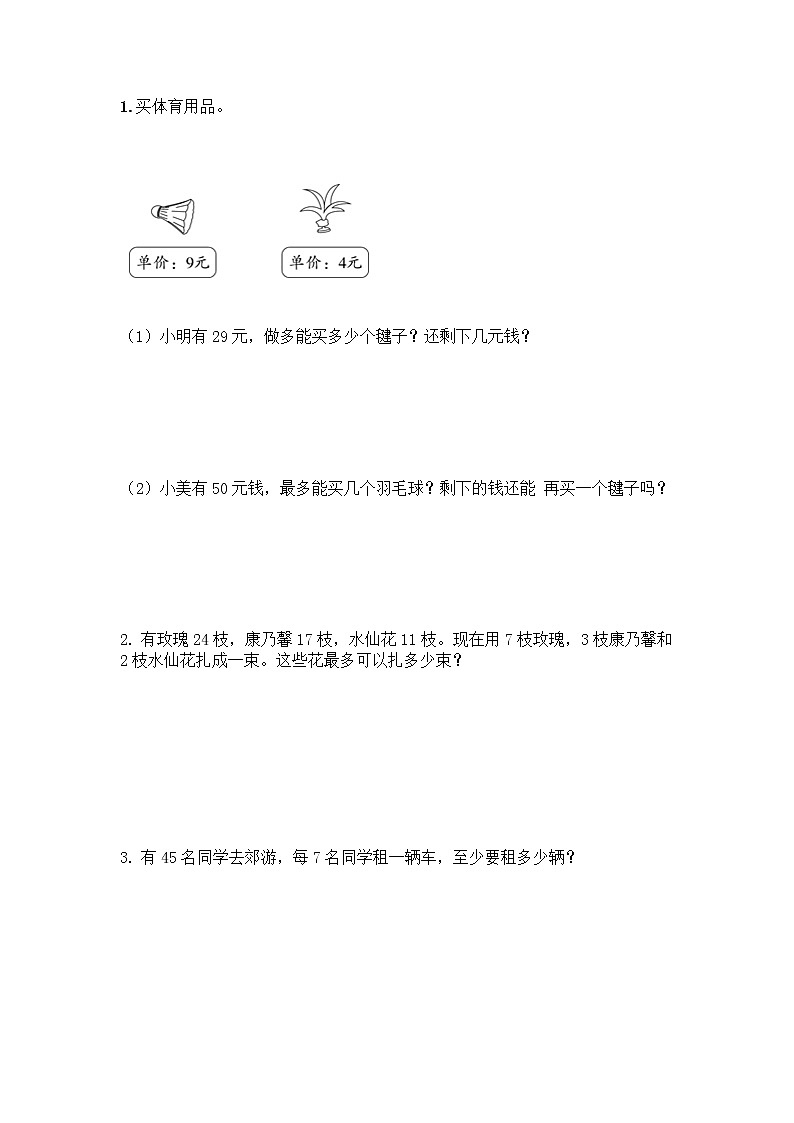 二年级下册数学试题-第二单元有余数的除法测试卷-冀教版（含答案） (1)第3页