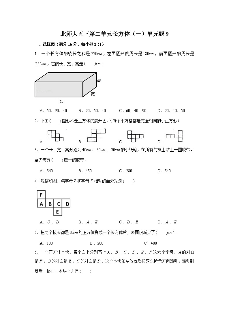 北师大五下第二单元长方体（一）单元卷（九）（word版，含答案）第1页