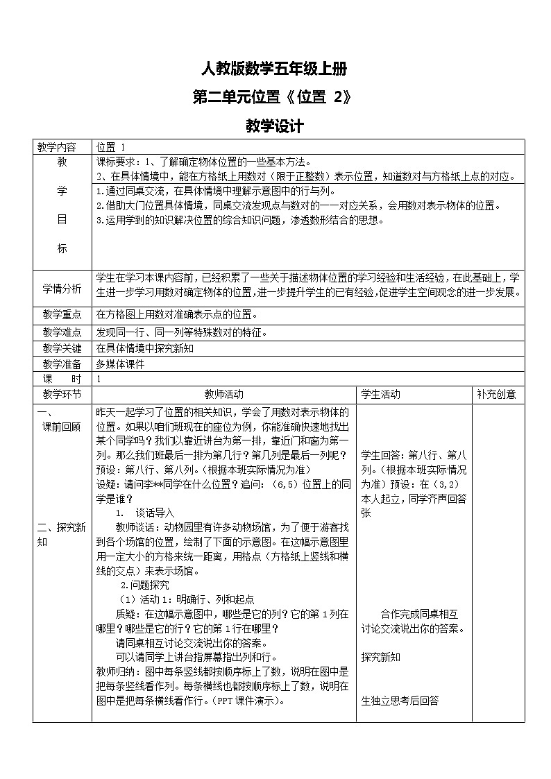 人教版数学五上第二单元第一课时《位置 1》课件+教案+同步练习（含答案）01