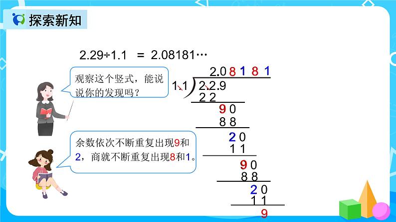 人教版数学五上第三单元第七课时《循环小数1》课件+教案+同步练习（含答案）08