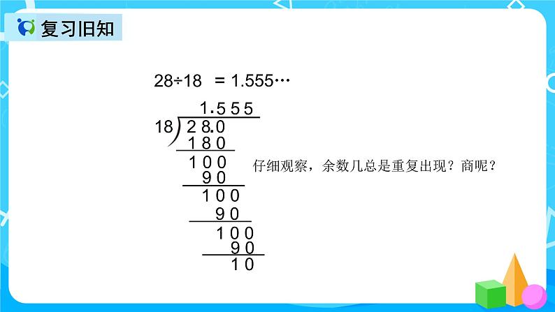 人教版数学五上第三单元第八课时《循环小数2》课件+教案+同步练习（含答案）05