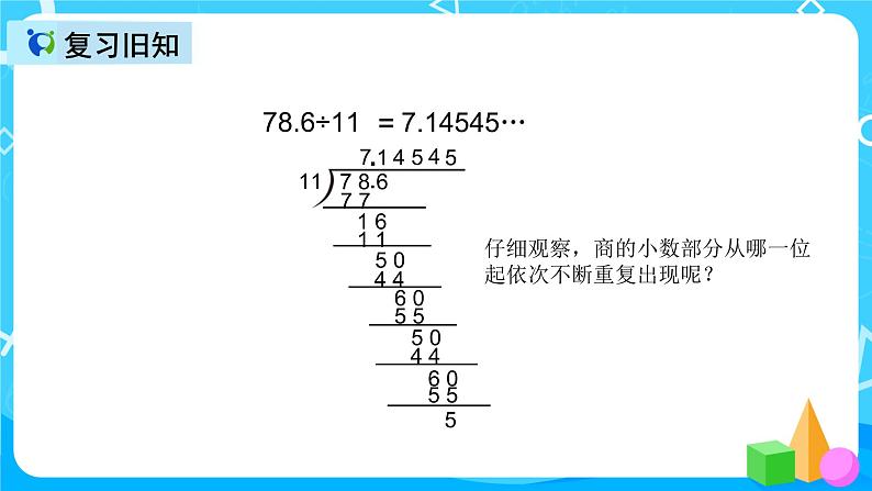 人教版数学五上第三单元第八课时《循环小数2》课件+教案+同步练习（含答案）06