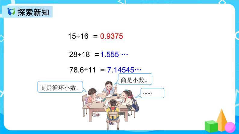 人教版数学五上第三单元第八课时《循环小数2》课件+教案+同步练习（含答案）08