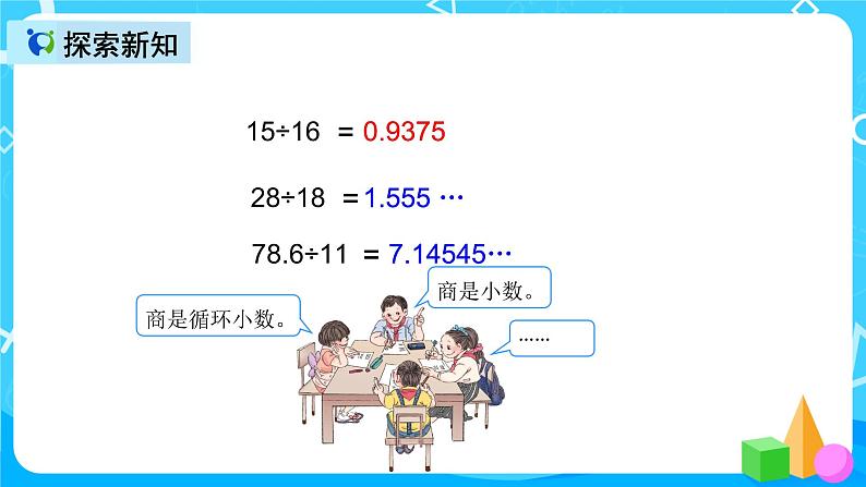 人教版数学五上第三单元第八课时《循环小数2》课件+教案+同步练习（含答案）08