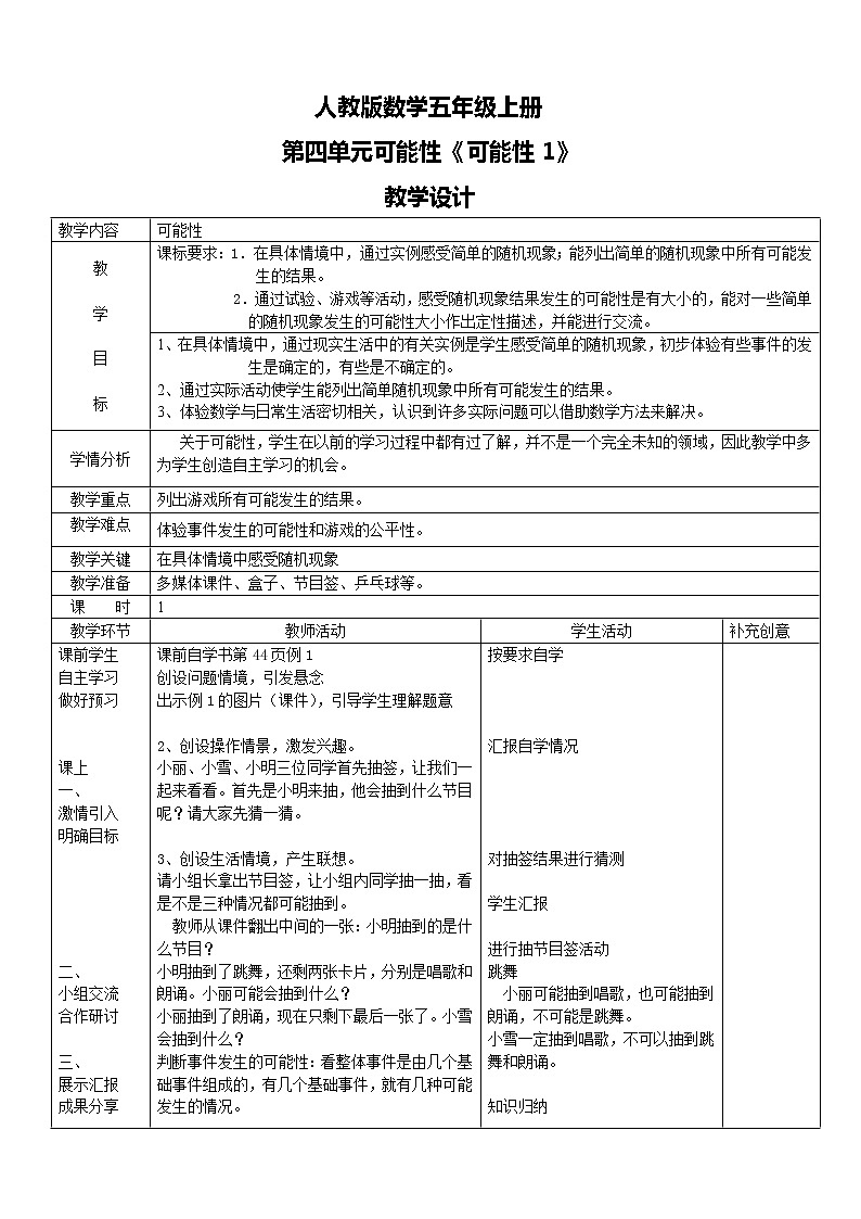 人教版数学五上第四单元第一课时《可能性1》课件+教案+同步练习（含答案）01