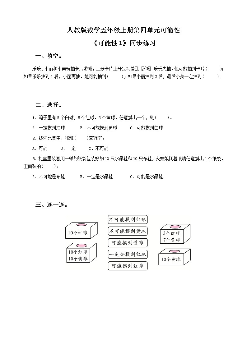 人教版数学五上第四单元第一课时《可能性1》课件+教案+同步练习（含答案）01