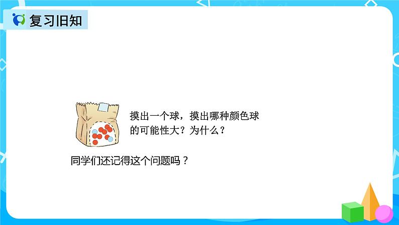 人教版数学五上第四单元第三课时《可能性3》课件+教案+同步练习（含答案）04