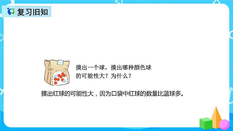 人教版数学五上第四单元第三课时《可能性3》课件+教案+同步练习（含答案）05