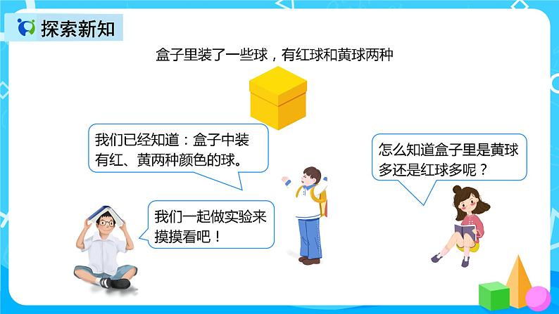 人教版数学五上第四单元第三课时《可能性3》课件+教案+同步练习（含答案）06