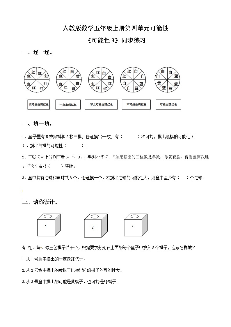 人教版数学五上第四单元第三课时《可能性3》课件+教案+同步练习（含答案）01