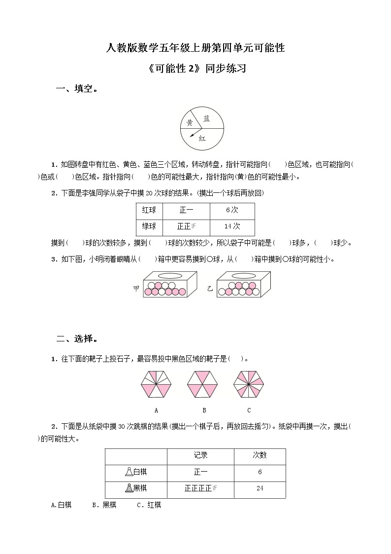 人教版数学五上第四单元第二课时《可能性2》课件+教案+同步练习（含答案）01