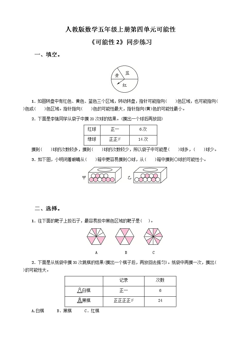 人教版数学五上第四单元第二课时《可能性2》课件+教案+同步练习（含答案）01