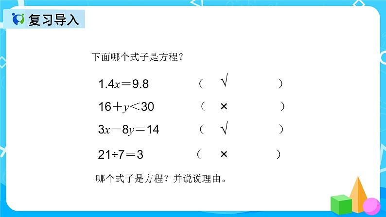 人教版数学五上第五单元第八课时《解方程1》课件+教案+同步练习（含答案）03