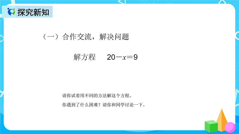 人教版数学五上第五单元第十课时《解方程3》课件+教案+同步练习（含答案）04