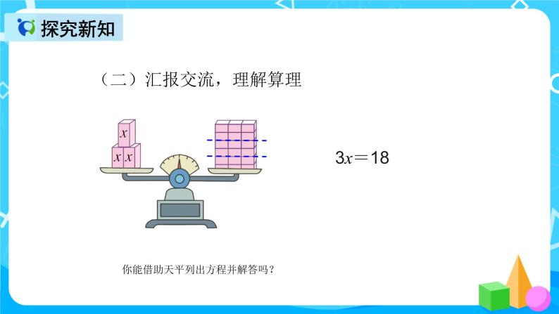 人教版数学五上第五单元第九课时《解方程2》课件+教案+同步练习（含答案）06