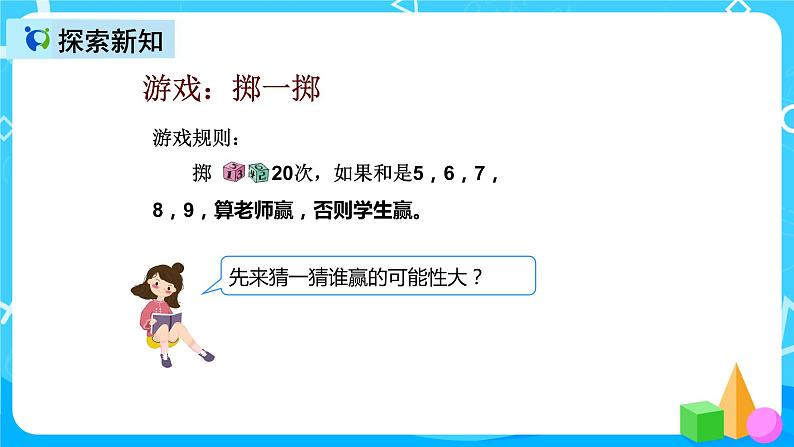 人教版数学五上综合实践活动《掷一掷》课件+教案+同步练习（含答案）07