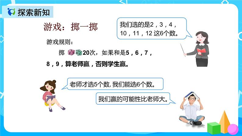 人教版数学五上综合实践活动《掷一掷》课件+教案+同步练习（含答案）08