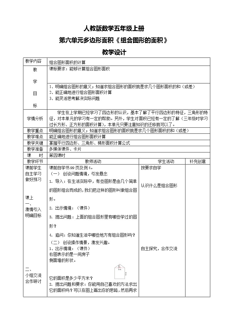人教版数学五上第六单元第四课时《组合图形的面积》课件+教案+同步练习（含答案）01