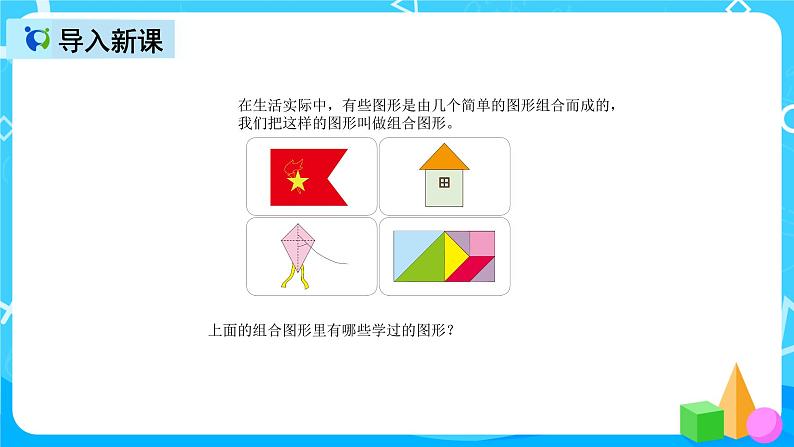 人教版数学五上第六单元第四课时《组合图形的面积》课件+教案+同步练习（含答案）02
