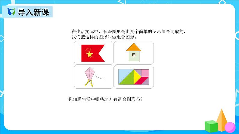 人教版数学五上第六单元第四课时《组合图形的面积》课件+教案+同步练习（含答案）03