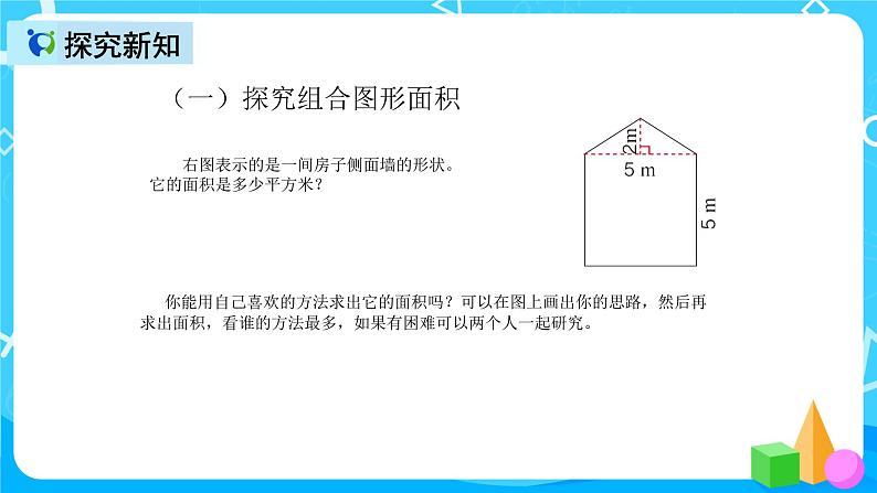 人教版数学五上第六单元第四课时《组合图形的面积》课件+教案+同步练习（含答案）04