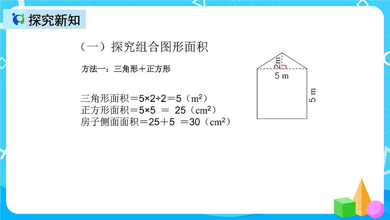 人教版数学五上第六单元第四课时《组合图形的面积》课件+教案+同步练习（含答案）05