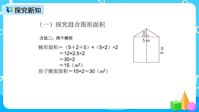人教版数学五上第六单元第四课时《组合图形的面积》课件+教案+同步练习（含答案）06