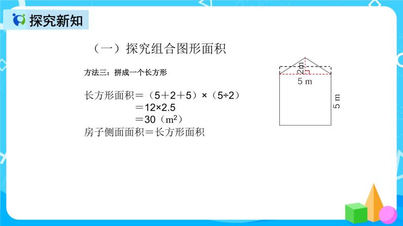 人教版数学五上第六单元第四课时《组合图形的面积》课件+教案+同步练习（含答案）07