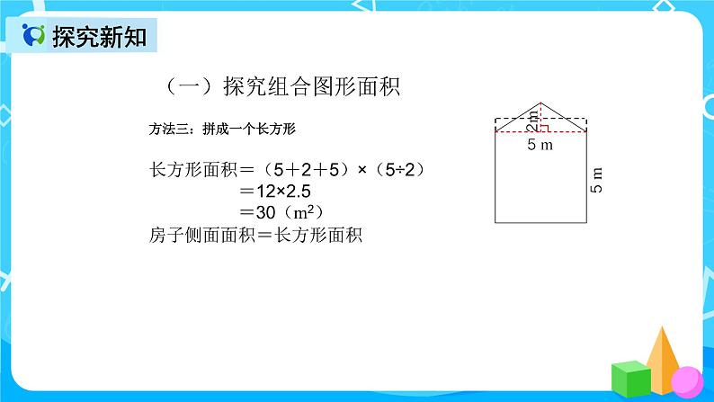 人教版数学五上第六单元第四课时《组合图形的面积》课件+教案+同步练习（含答案）07