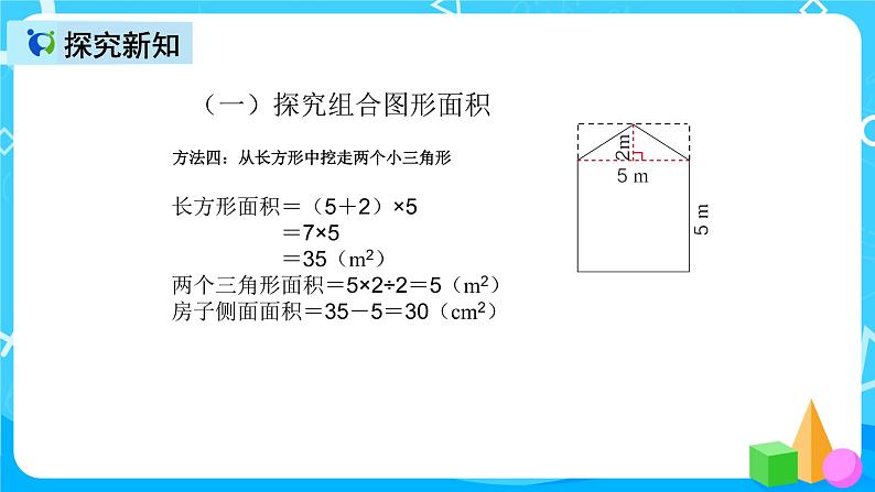 人教版数学五上第六单元第四课时《组合图形的面积》课件+教案+同步练习（含答案）08