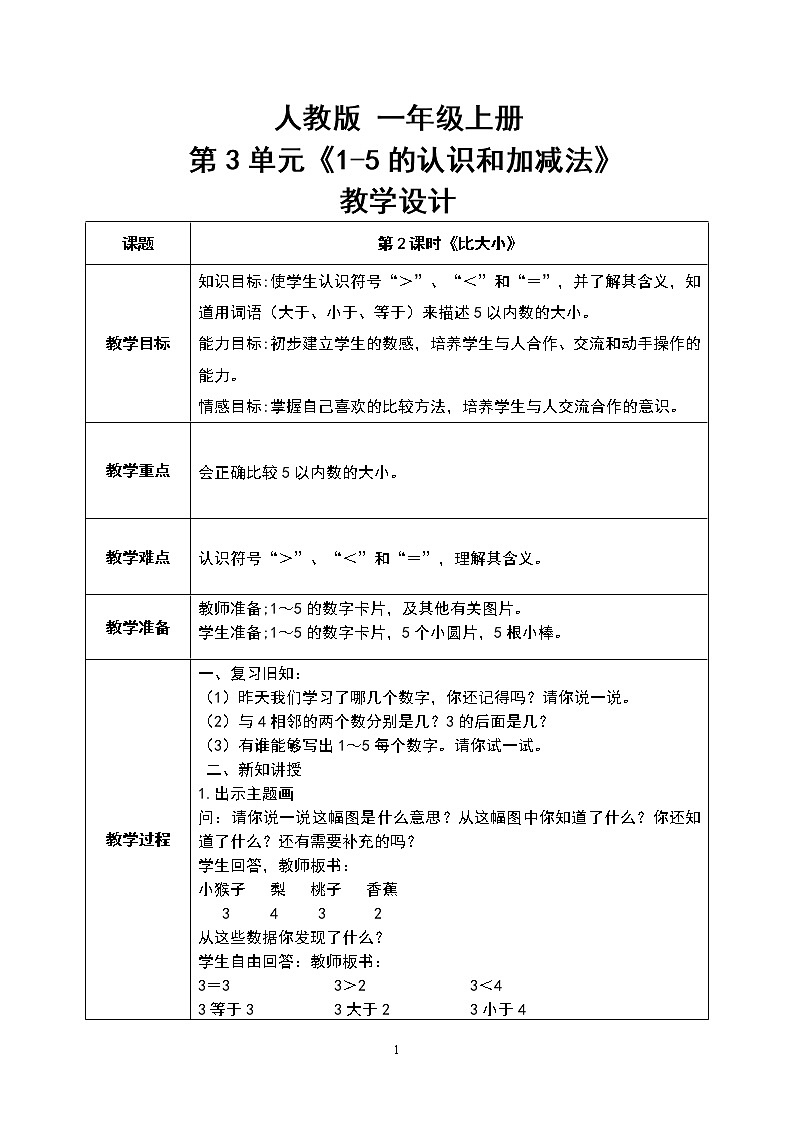 数学人教版一上3·2《比大小》PPT+教案+习题01