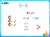 数学人教版一上3·2《比大小》PPT+教案+习题