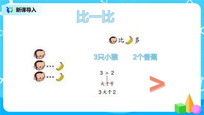 数学人教版一上3·2《比大小》PPT+教案+习题05