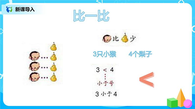 数学人教版一上3·2《比大小》PPT+教案+习题06