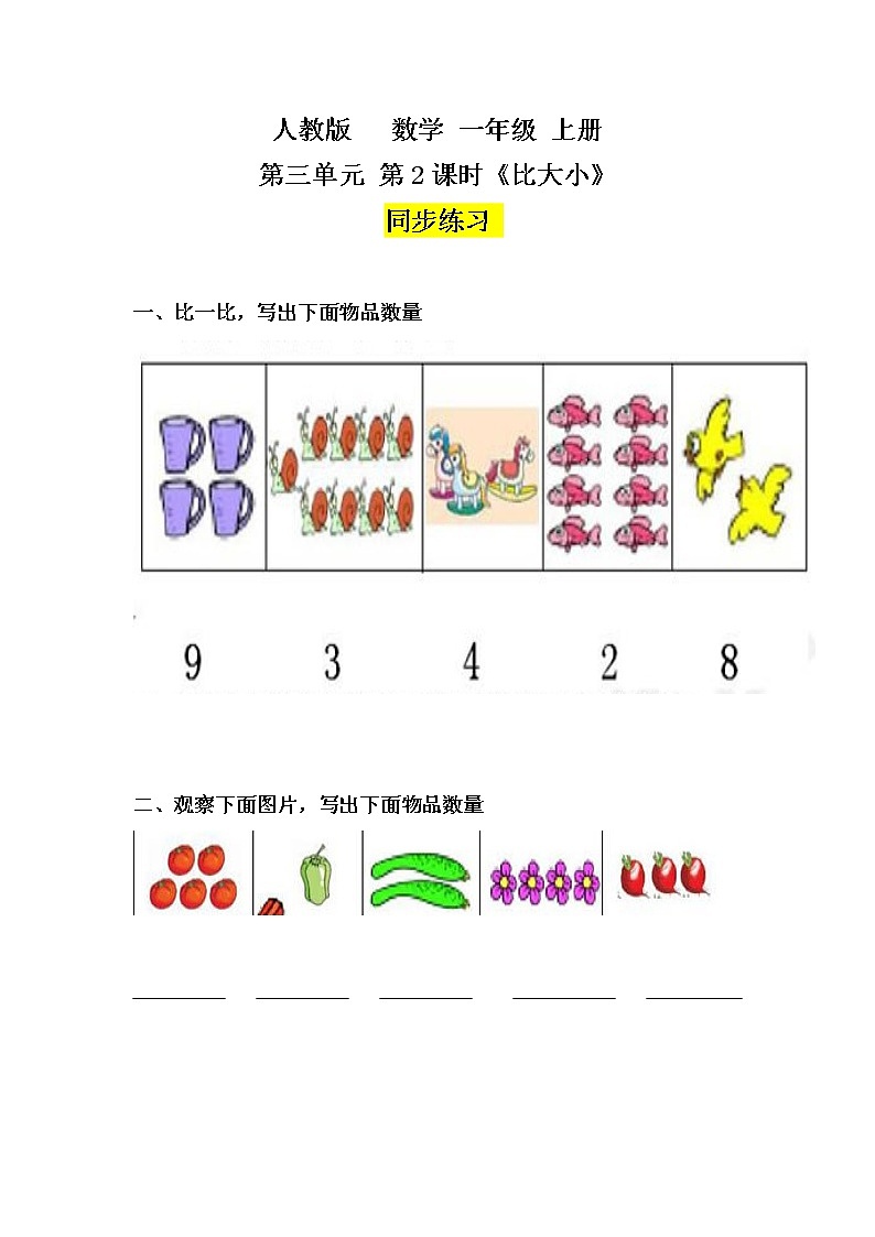 数学人教版一上3·2《比大小》PPT+教案+习题01